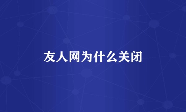 友人网为什么关闭