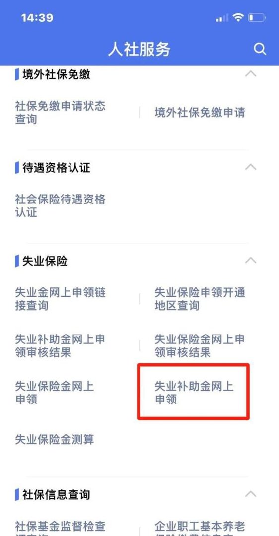 失业补助金网上申领入口