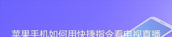苹果手机如何用快捷指令看电视直播