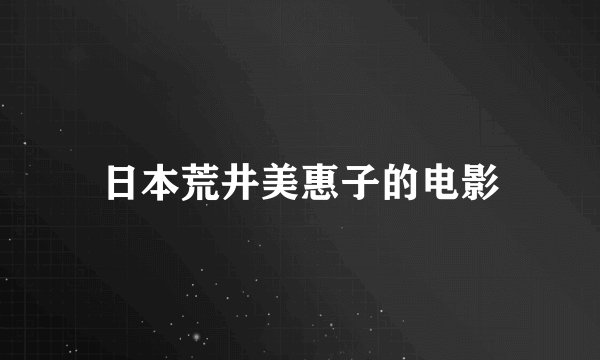 日本荒井美惠子的电影
