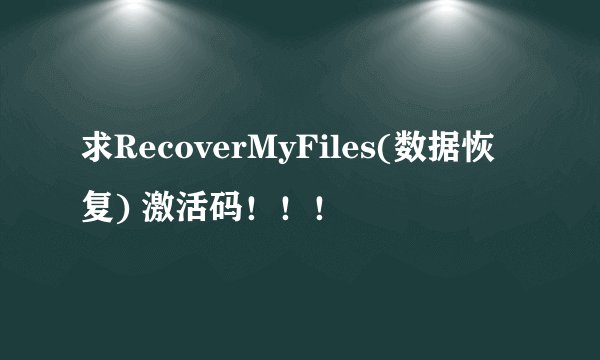 求RecoverMyFiles(数据恢复) 激活码！！！