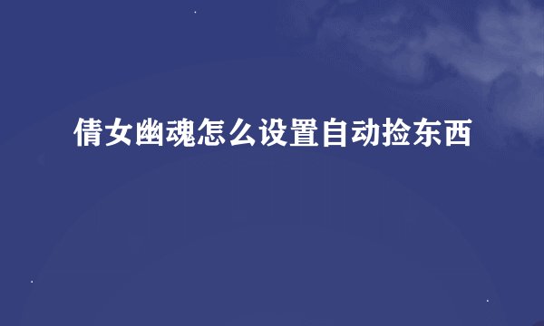 倩女幽魂怎么设置自动捡东西