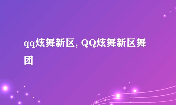 qq炫舞新区, QQ炫舞新区舞团