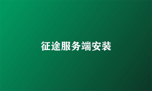 征途服务端安装