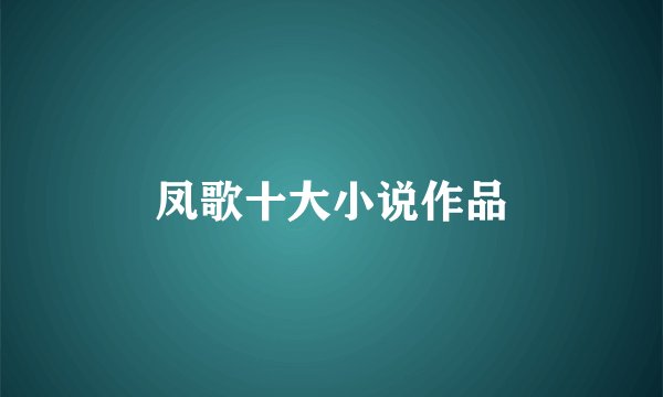 凤歌十大小说作品