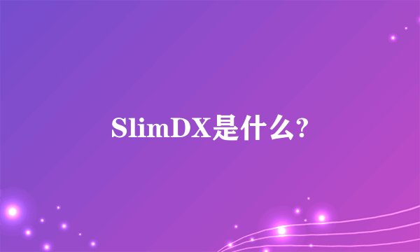 SlimDX是什么?