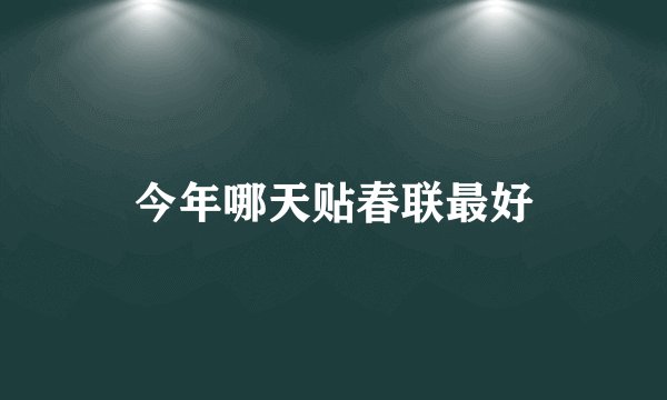 今年哪天贴春联最好