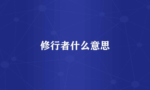 修行者什么意思
