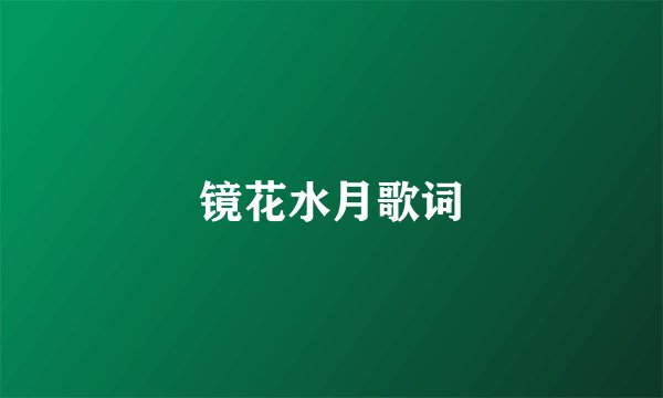 镜花水月歌词
