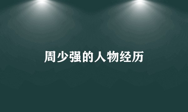 周少强的人物经历
