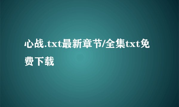 心战.txt最新章节/全集txt免费下载