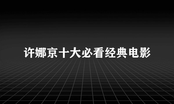 许娜京十大必看经典电影