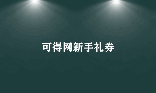 可得网新手礼券