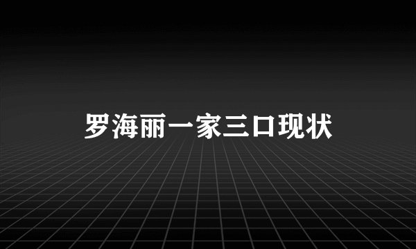 罗海丽一家三口现状