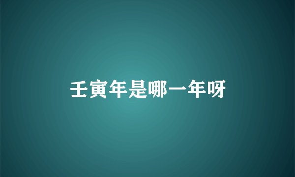 壬寅年是哪一年呀