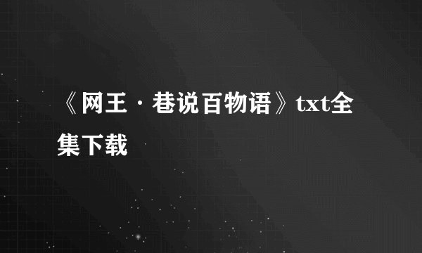 《网王·巷说百物语》txt全集下载