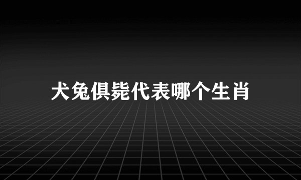 犬兔俱毙代表哪个生肖