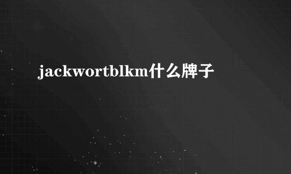 jackwortblkm什么牌子