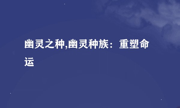 幽灵之种,幽灵种族：重塑命运