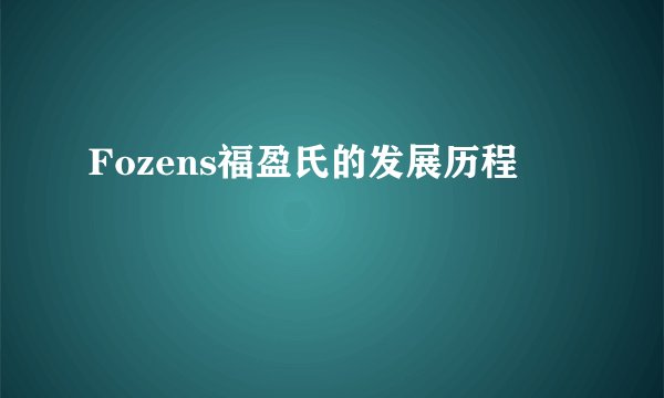 Fozens福盈氏的发展历程