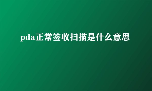 pda正常签收扫描是什么意思