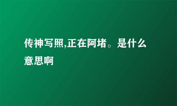 传神写照,正在阿堵。是什么意思啊