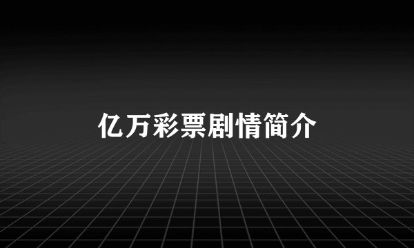 亿万彩票剧情简介
