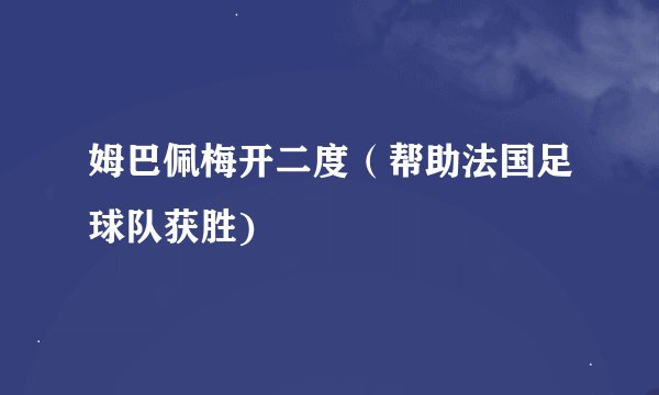 姆巴佩梅开二度（帮助法国足球队获胜)