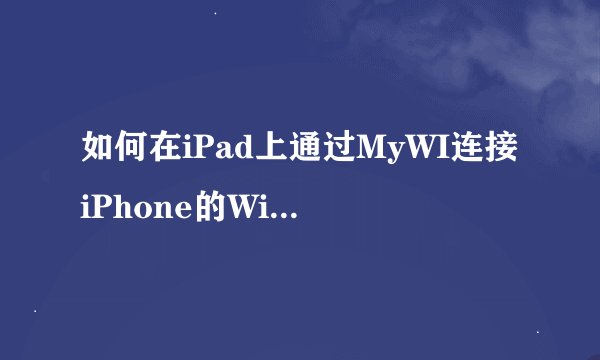 如何在iPad上通过MyWI连接iPhone的WiFi网络？