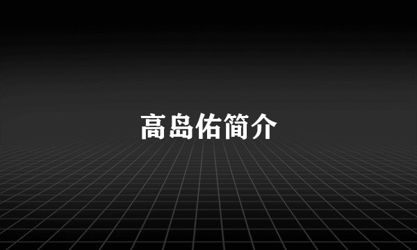 高岛佑简介