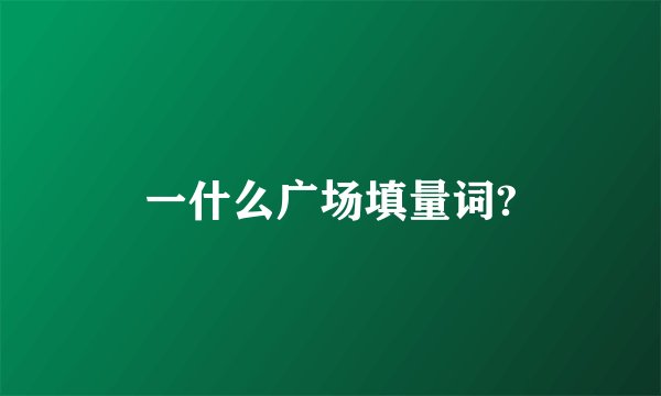 一什么广场填量词?