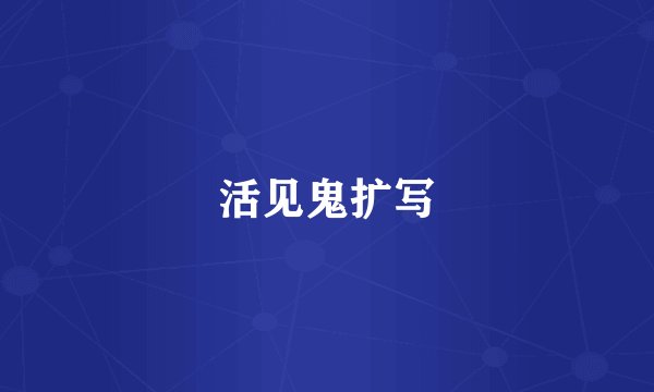 活见鬼扩写