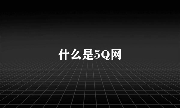 什么是5Q网