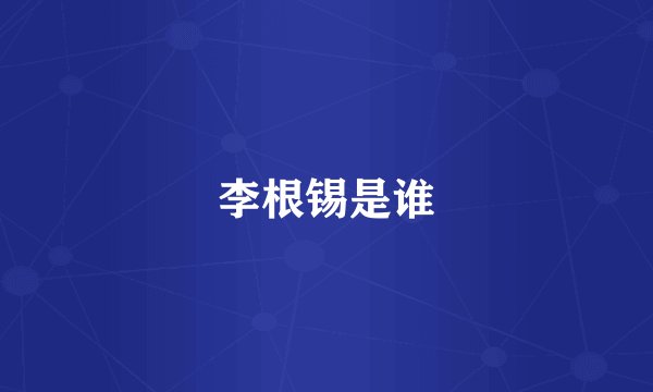 李根锡是谁