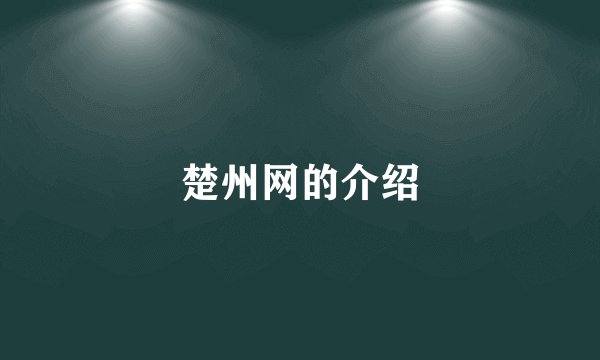 楚州网的介绍