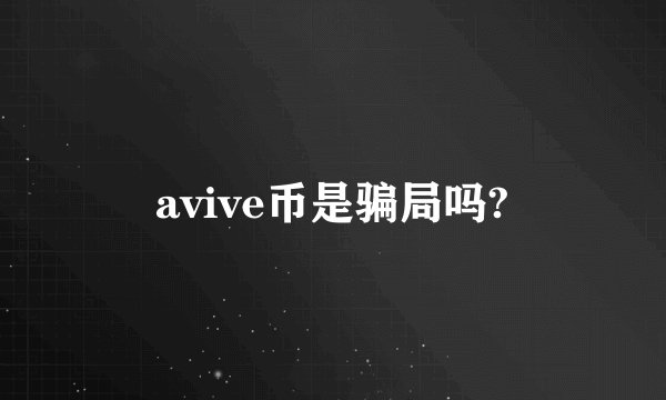 avive币是骗局吗?