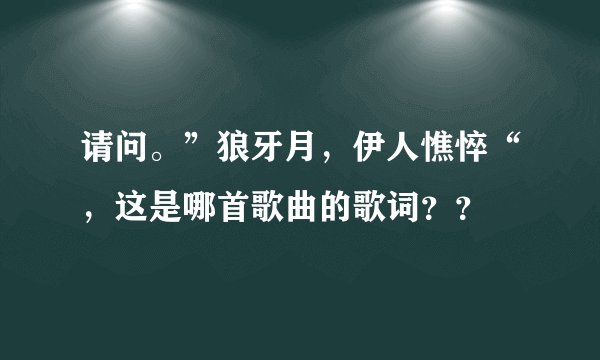 请问。”狼牙月，伊人憔悴“，这是哪首歌曲的歌词？？