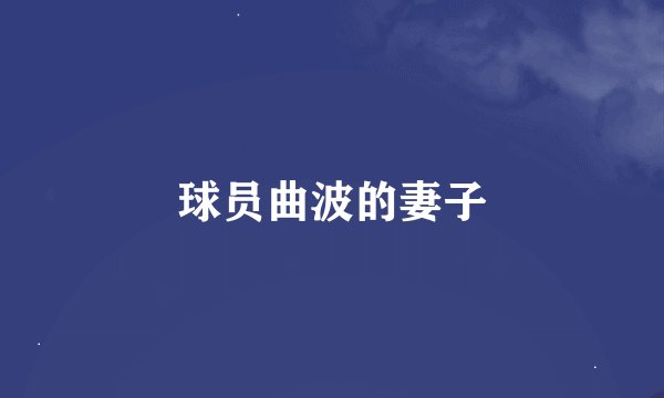 球员曲波的妻子