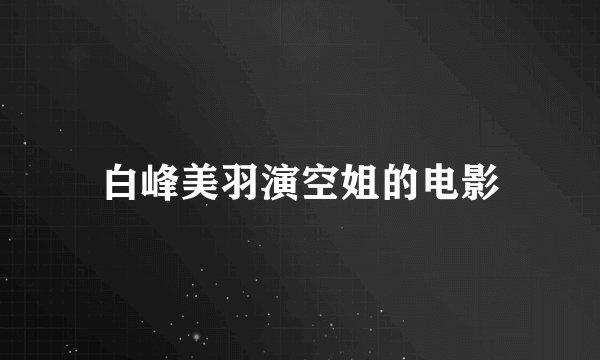 白峰美羽演空姐的电影