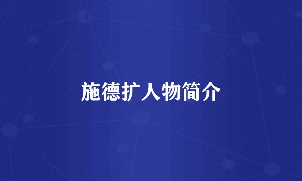 施德扩人物简介