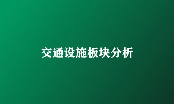 交通设施板块分析
