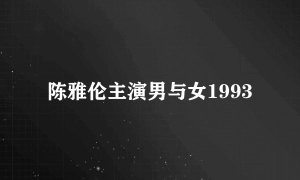 陈雅伦主演男与女1993