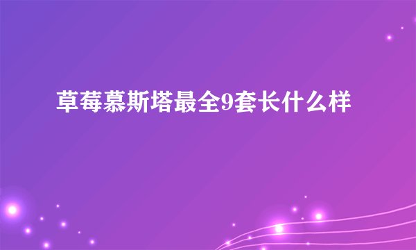 草莓慕斯塔最全9套长什么样