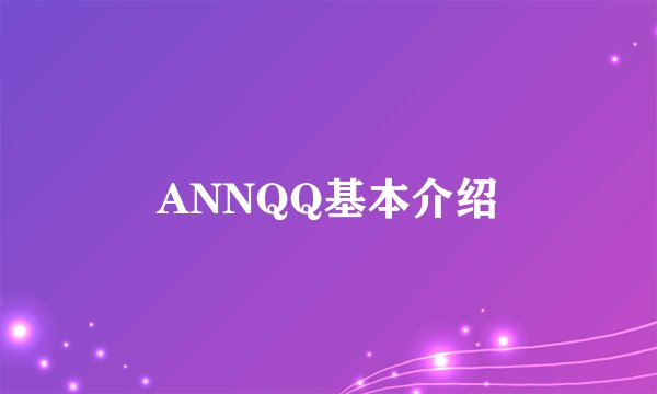 ANNQQ基本介绍
