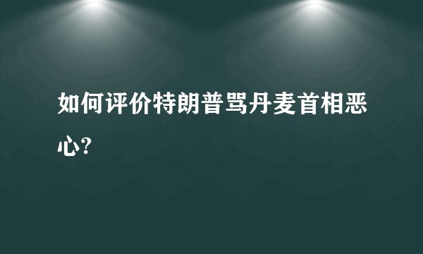 如何评价特朗普骂丹麦首相恶心?