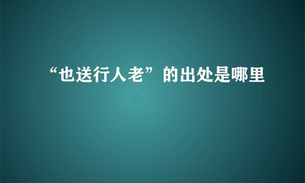 “也送行人老”的出处是哪里