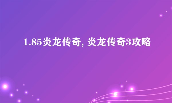 1.85炎龙传奇, 炎龙传奇3攻略