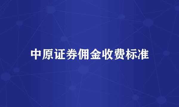 中原证券佣金收费标准