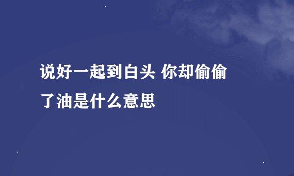 说好一起到白头 你却偷偷焗了油是什么意思