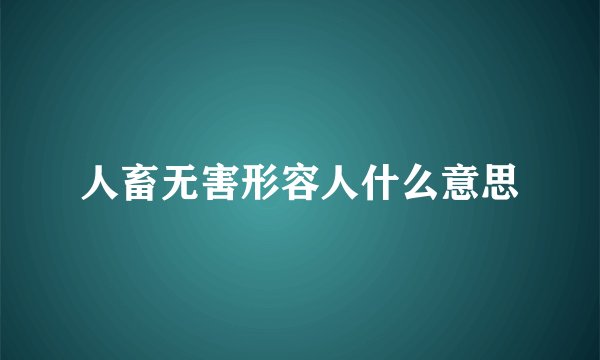人畜无害形容人什么意思